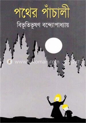 পথেরপাঁচালী