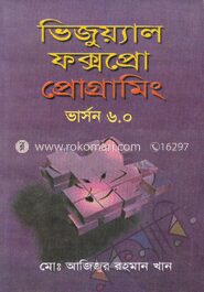 ভিজুয়্যাল ফক্সপ্রো প্রোগ্রামিং (ভার্সন-৬.০)