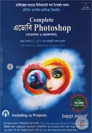 কমপ্লিট এডোবি ফটোশপ