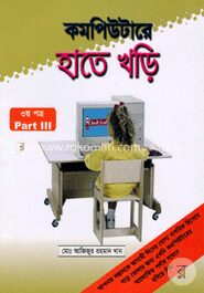 কম্পিউটারে হাতে খড়ি