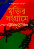 মুক্তির সংগ্রামে বাংলা