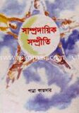সাম্প্রদায়িক সম্প্রীতি