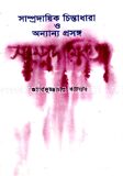 সাম্প্রদায়িক চিন্তাধারা ও অন্যান্য প্রসঙ্গ