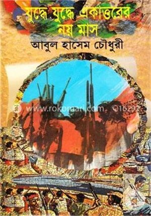 যুদ্ধে যুদ্ধে একাত্তরের নয় মাস