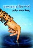 ভালবাসার নীল স্পর্শ