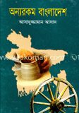 অন্যরকম বাংলাদেশ
