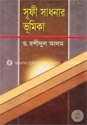 সূফী সাধনার ভূমিকা