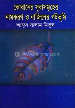 কোরানের সূরাসমূহের নামকরণ ও নাজিলের পটভূমি