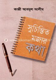 সুচিন্তিত মজার কথা