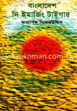 বাংলাদেশ দি ইমাজিং টাইগার