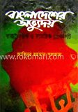 বাংলাদেশের অভ্যুদয়