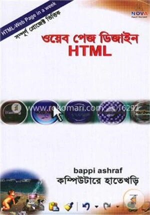 ওয়েব পেজ ডিজাইন (HTML) কম্পিউটারে হাতে খড়ি