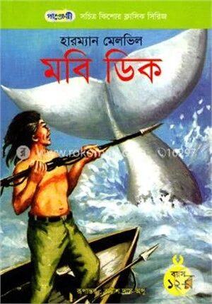 মবি ডিক