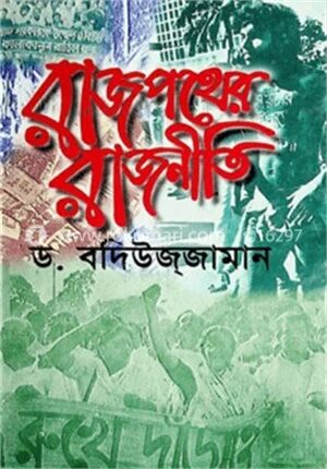 রাজপথের রাজনীতি