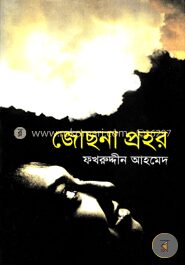 জোসনা প্রহর