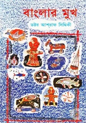 বাংলার মুখ