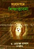 সংবাদপত্রে শিক্ষাভাবনা