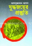 যুদ্ধ জয়ের প্রস্তুতি