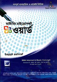 মাস্টারিং মাইক্রোসফ্‌ট ওয়ার্ড ভার্সন: এক্সপি, ২০০০, ২০০৩, ২০০৭ এবং ২০১০