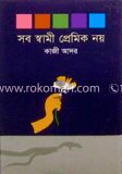 সব স্বামী প্রেমিক নয়