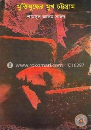 মুক্তিযুদ্ধের মুখ চট্টগ্রাম