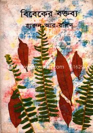 বিবেকের বক্তব্য