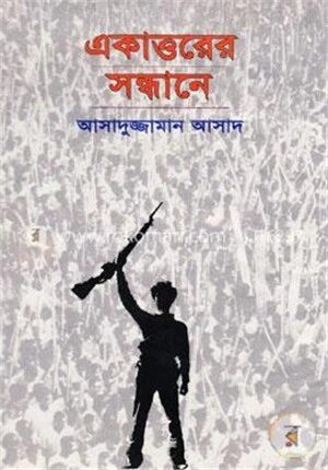 একাত্তরের সন্ধানে