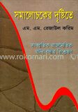 সমালোচকের দৃষ্টিতে