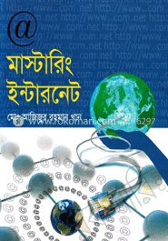 মাস্টারিং ইন্টারনেট (সিডিসহ)