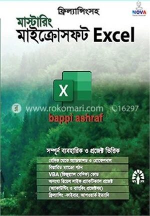 মাস্টারিং মাইক্রোসফ্‌ট এক্সেল ভার্সন এক্সপি, ৯৭, ২০০০, ২০০৩, ২০০৭ এবং ২০১০