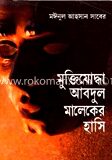 মুক্তিযোদ্ধা আবদুল মালেকের হাসি