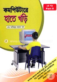 কম্পিউটারে হাতে খড়ি