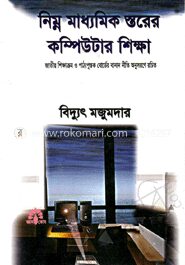 নিম্ন মাধ্যমিক স্তরের কম্পিউটার শিক্ষা