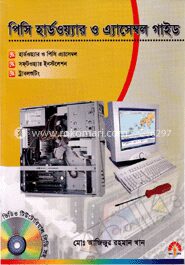 পিসি হার্ডওয়্যার ও এ্যাসেম্বল গাইড (সিডি সহ)