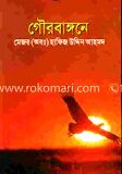 গৌরবাঙ্গনে