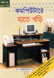 কম্পিউটারে হাতে খড়ি