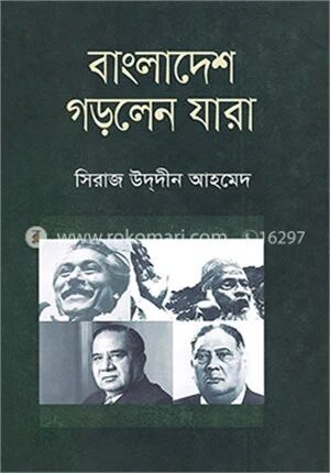 বাংলাদেশ গড়লেন যারা