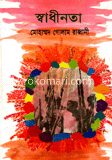 স্বাধীনতা