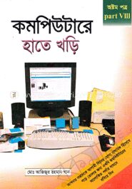 কম্পিউটারে হাতে খড়ি
