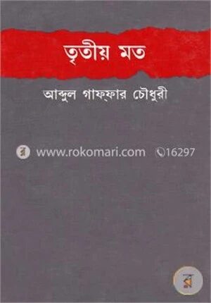 তৃতীয় মত