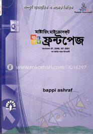 মাষ্টারিং মাইক্রোসফ্‌ট ফ্রন্টপেজ ভার্সন