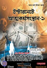 ইন্টারনেটে আত্মকর্মসংস্থান-১