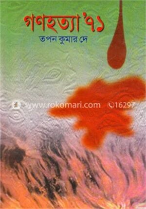 গণহত্যা ৭১