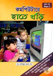 কম্পিউটারে হাতে খড়ি
