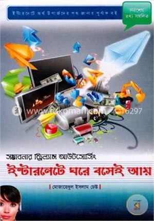 ইন্টারনেটে ঘরে বসেই আয়