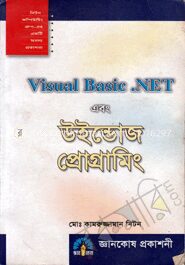 ভিজুয়্যাল বেসিক ডট নেট এবং উইন্ডোজ প্রোগ্রামিং