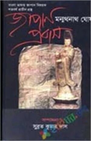 জাপান প্রবাস