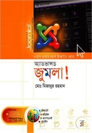 অ্যাডভান্সড জুমলা (সিডি সহ)