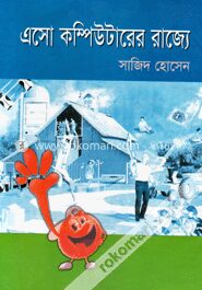 এসো কম্পিউটারের রাজ্যে
