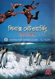 লিনাক্স নেটওয়ার্কিং